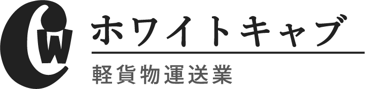 大阪市北区のホワイトキャブでは軽貨物ドライバーを求人中。車両貸し出しも可能で未経験者歓迎！高収入を目指せます